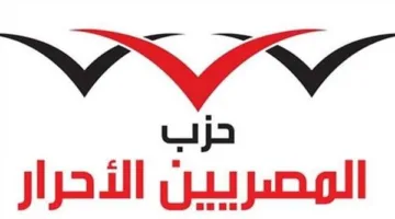حزب المصريين الأحرار يعبّر عن حزنه لرحيل شهداء الواجب من سلاح الطيران.