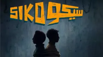 “سيكو سيكو” يحقق أعلى إيرادات في شباك التذاكر، بينما فيلم آخر يبيع 40 تذكرة فقط.
