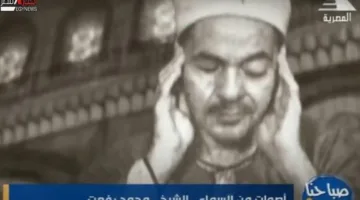 "قيثارة السماء" .. الشيخ محمد رفعت سيد القراء