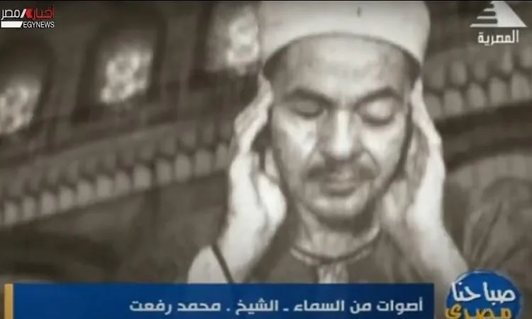 "قيثارة السماء" .. الشيخ محمد رفعت سيد القراء "قيثارة السماء" .. الشيخ محمد رفعت سيد القراء