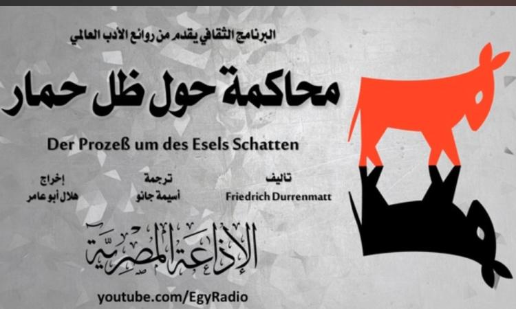 "محاكمة حول ظل حمار" الجزء2 من سهرة الأحد على البرنامج الثقافي "محاكمة حول ظل حمار" الجزء2 من سهرة الأحد على البرنامج الثقافي