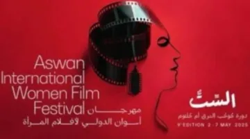"مهرجان أسوان" يصدر تقريبا  يرصد صورة المرأة في السينما العربية