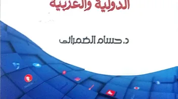 "مواقع تجميع الأخبار الدولية والعربية".. كتاب جديد لـ حسام الضمراني عن "الأعلى للثقافة"