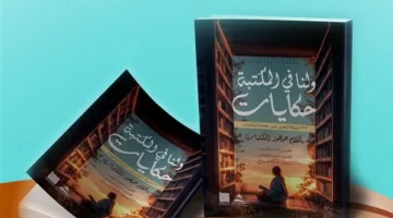"ولنا في المكتبة حكايات".. أول كتاب يصدر بأقلام القراء