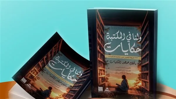 "ولنا في المكتبة حكايات".. أول كتاب يصدر بأقلام القراء "ولنا في المكتبة حكايات".. أول كتاب يصدر بأقلام القراء