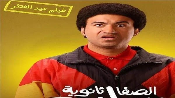آخر إيرادات فيلم الصفا الثانوية بنات آخر إيرادات فيلم الصفا الثانوية بنات