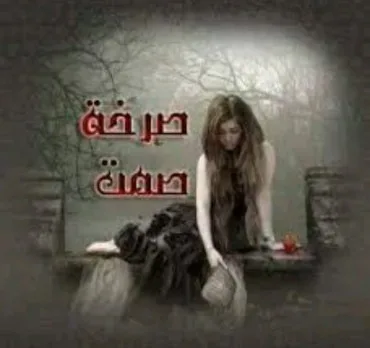 آية محمود رزق: صدى في الفيافى