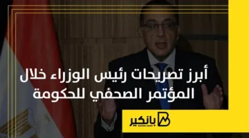 أبرز تصريحات رئيس الوزراء خلال المؤتمر الصحفي للحكومة | إنفوجراف