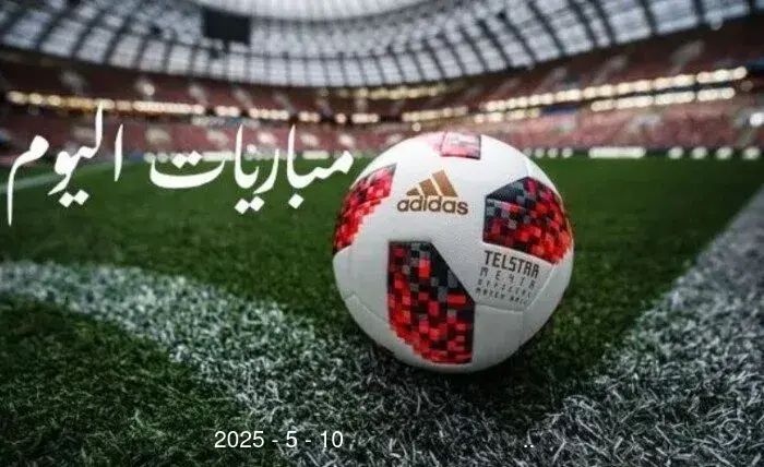 أبرزها ساوثهامبتون ضد مانشستر سيتي.. مواعيد مباريات اليوم السبت 10 – 5 – 2025 أبرزها ساوثهامبتون ضد مانشستر سيتي.. مواعيد مباريات اليوم السبت 10 – 5 – 2025