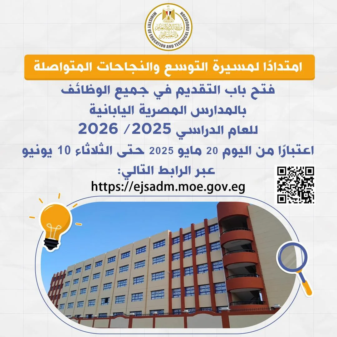 أبعاد المقابلات الشخصية للمتقدمين لوظائف المدارس المصرية اليابانية لعام 2026