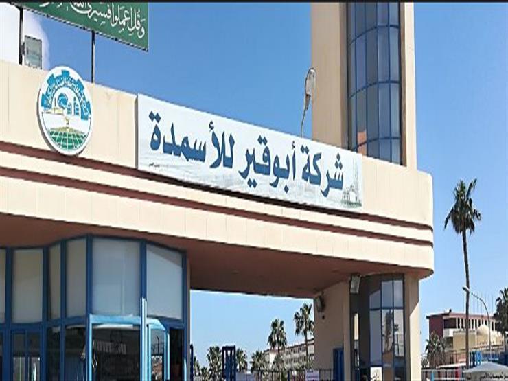 “أبو قير للأسمدة” تقرر تأسيس شركة برأسمال 5 ملايين دولار “أبو قير للأسمدة” تقرر تأسيس شركة برأسمال 5 ملايين دولار