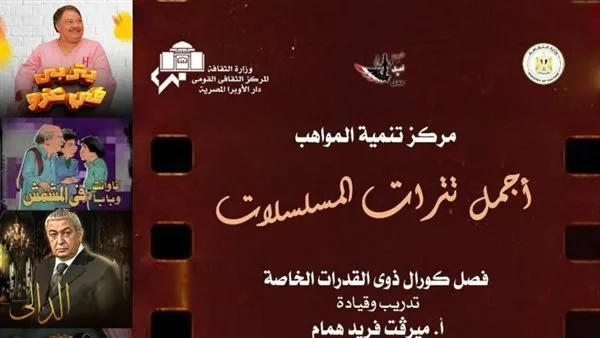 أجمل الـتترات الدرامية لمواهب القدرات الخاصة بالأوبرا.. الليلة أجمل الـتترات الدرامية لمواهب القدرات الخاصة بالأوبرا.. الليلة