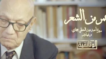 أحمد عبدالمعطى حجازى.. بطل أولى وثائقيات «سيا» للإنتاج الفنى
