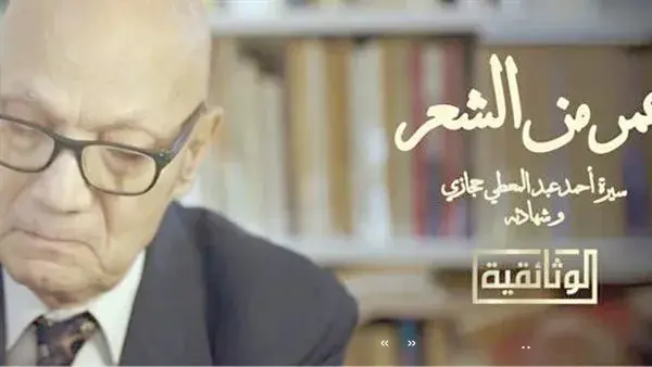 أحمد عبدالمعطى حجازى.. بطل أولى وثائقيات «سيا» للإنتاج الفنى أحمد عبدالمعطى حجازى.. بطل أولى وثائقيات «سيا» للإنتاج الفنى