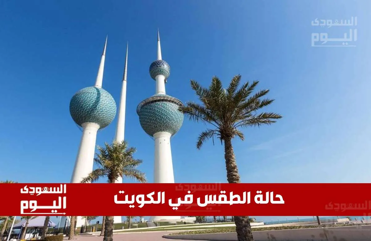 طقس الكويت يوم السبت 24 مايو 2025: حرارة مرتفعة نهارًا وأجواء هادئة ليلاً طقس الكويت يوم السبت 24 مايو 2025: حرارة مرتفعة نهارًا وأجواء هادئة ليلاً