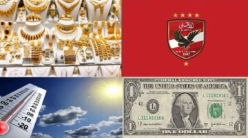 أخبار التوك شو| تطورات مفاوضات الأهلي مع ربيعة.. مفاجأة بشأن أسعار الذهب والدولار وحالة الطقس