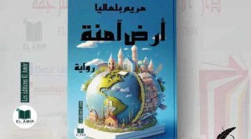 “أرضٌ آمنة”.. رواية البحث عن الخلاص في عوالم متناقضة