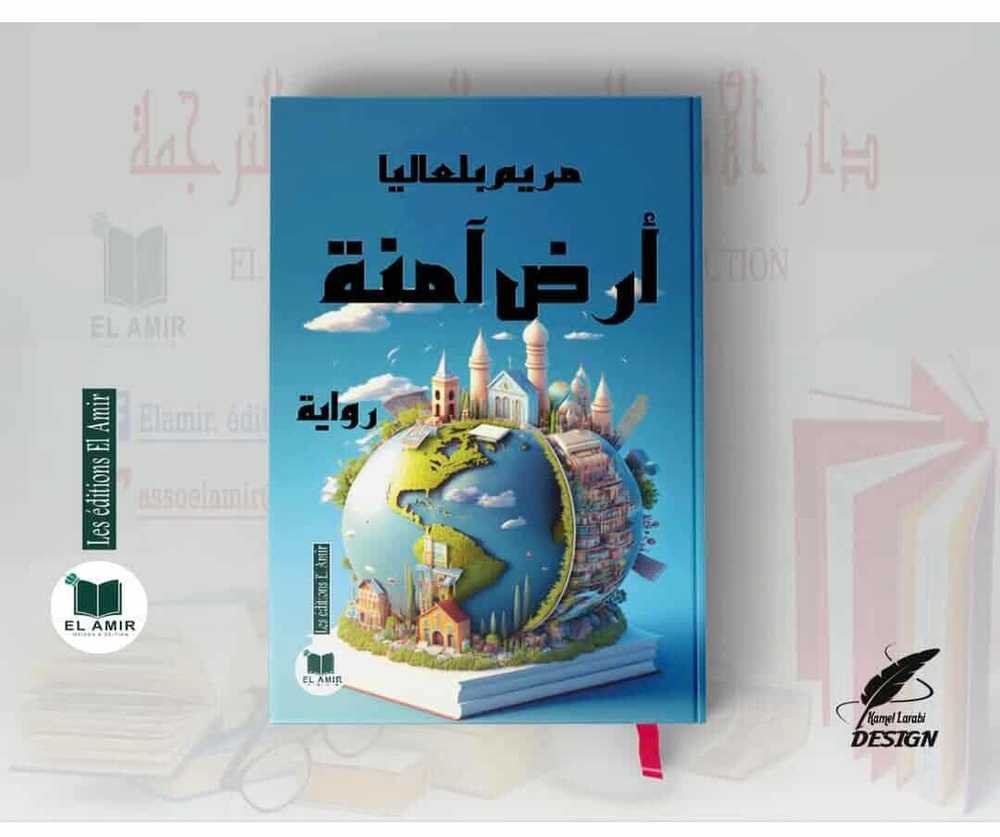 “أرضٌ آمنة”.. رواية البحث عن الخلاص في عوالم متناقضة “أرضٌ آمنة”.. رواية البحث عن الخلاص في عوالم متناقضة