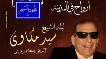 “أرواح في المدينة”.. ليلة الشيخ سيد مكاوي في أوبرا إسكندرية