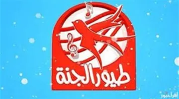 أروع الأناشيد: طريقة ضبط تردد قناة طيور الجنة 2025 وكيفية إضافتها على جهاز الاستقبال.