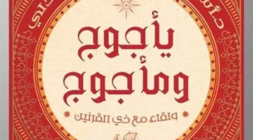 أسامة الشاذلي يكشف سر الهجوم على كتابه "يأجوج ومأجوج" (خاص)