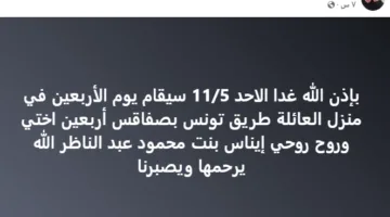 أسرة إيناس النجار تحيي ذكرى مرور 40 يومًا على وفاتها في تونس