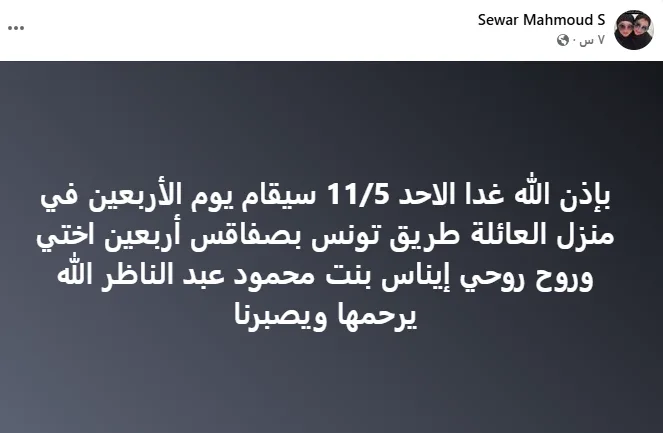أسرة إيناس النجار تحيي ذكرى مرور 40 يومًا على وفاتها في تونس أسرة إيناس النجار تحيي ذكرى مرور 40 يومًا على وفاتها في تونس