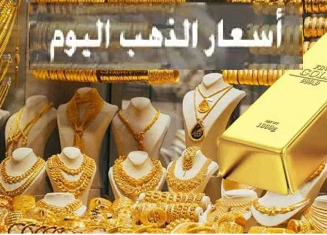 أسعار الذهب اليوم، الأحد 25 مايو 2025: استقرار عند مستويات مرتفعة ملحوظة