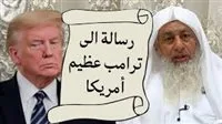 أسلم تنجُ.. الداعية السلفي مصطفى العدوي يدعو ترامب للاعتناق | شاهد الآن