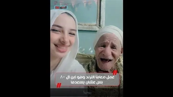أعز الولد ولد الولد.. حفيدة تداعب جدها الثمانين على تيك توك (فيديو) أعز الولد ولد الولد.. حفيدة تداعب جدها الثمانين على تيك توك (فيديو)