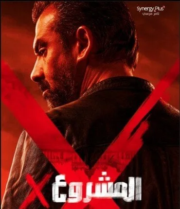 أفلام عيد الأضحى 2025.. طرح البرومو التشويقي لـ «المشروع X» أفلام عيد الأضحى 2025.. طرح البرومو التشويقي لـ «المشروع X»