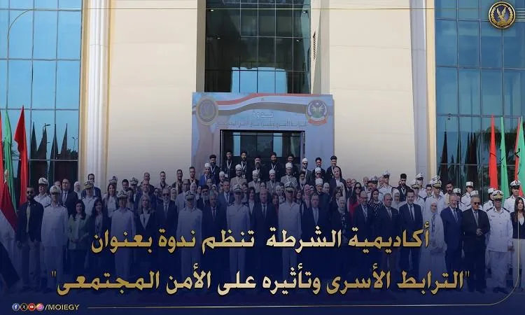 أكاديمية الشرطة تعقد ورشة عمل حول الروابط الأسرية وأثرها على الأمان الاجتماعي