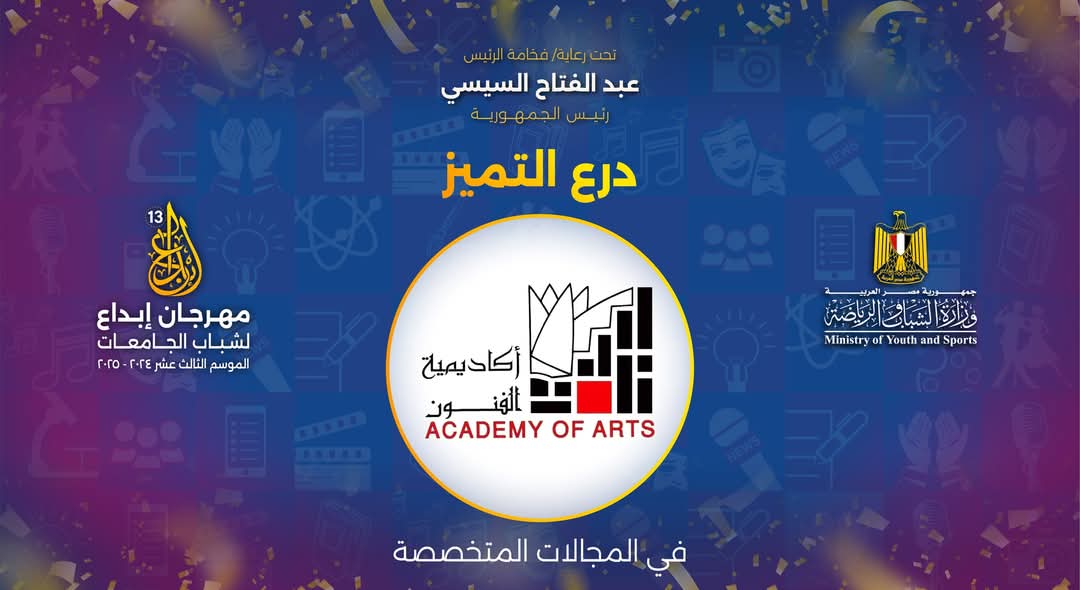 أكاديمية الفنون تحصد درع التميز في “إبداع 13” للعام السادس على التوالي وتؤكد ريادتها بـ45 جائزة متنوعة أكاديمية الفنون تحصد درع التميز في “إبداع 13” للعام السادس على التوالي وتؤكد ريادتها بـ45 جائزة متنوعة