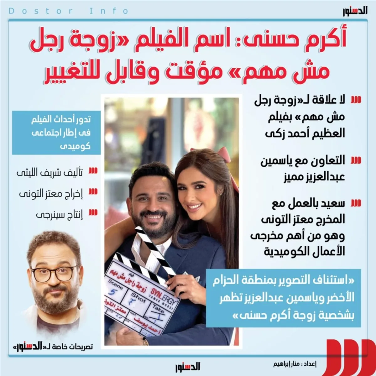 أكرم حسني: "زوجة راجل مش مهم" الاسم مؤقت وقابل للتغيير (انفوجراف) أكرم حسني: "زوجة راجل مش مهم" الاسم مؤقت وقابل للتغيير (انفوجراف)