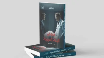 “ألغاز الجثة المخيفة” .. رواية مثيرة تثير تساؤلات حول العقل والوجود