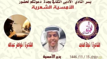 أمسية شعرية مع الشاعرتين نجاة وخواطر في أدبي جدة.. غداً