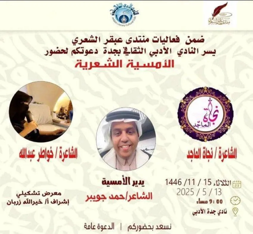 أمسية شعرية مع الشاعرتين نجاة وخواطر في أدبي جدة.. غداً أمسية شعرية مع الشاعرتين نجاة وخواطر في أدبي جدة.. غداً