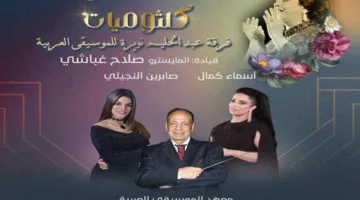أمسية كلثوم في معهد الموسيقى العربية غداً مساءً