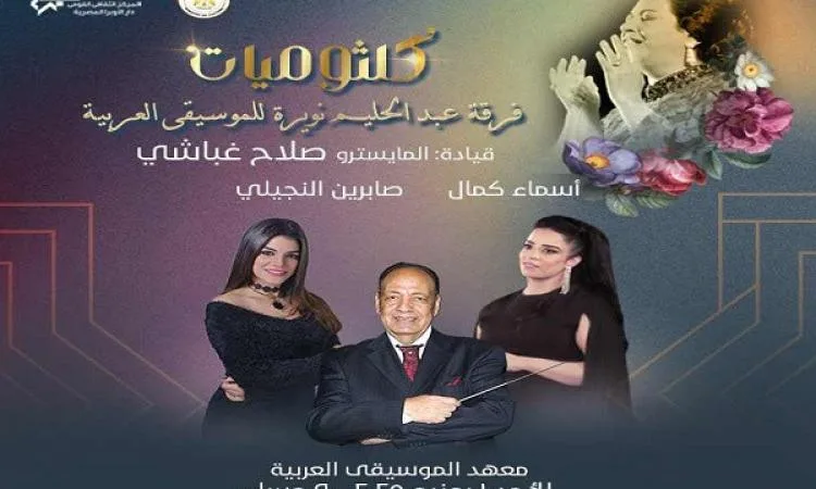 أمسية كلثوم في معهد الموسيقى العربية غداً مساءً أمسية كلثوم في معهد الموسيقى العربية غداً مساءً