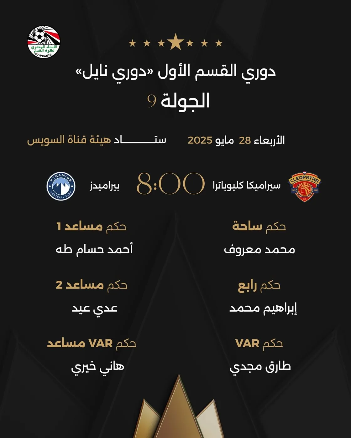 أمين عمر يقود مباراة الأهلي وفاركو، ومعروف يدير مباراة بيراميدز وسيراميكا