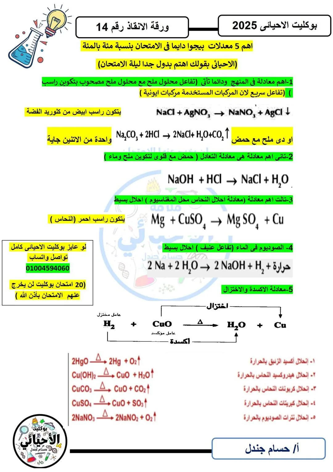 أهم 5 معادلات في العلوم التي ستظهر في امتحان الصف الثالث الإعدادي أهم 5 معادلات في العلوم التي ستظهر في امتحان الصف الثالث الإعدادي