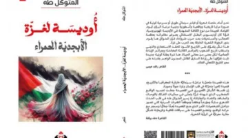 أوديسة غزّة – المجموعة الشعرية الجديدة ‘الأبجدية الحمراء’ للمتوكل طه
