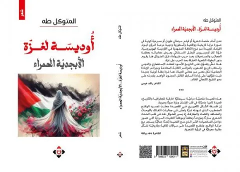 أوديسة غزّة – المجموعة الشعرية الجديدة ‘الأبجدية الحمراء’ للمتوكل طه أوديسة غزّة – المجموعة الشعرية الجديدة ‘الأبجدية الحمراء’ للمتوكل طه