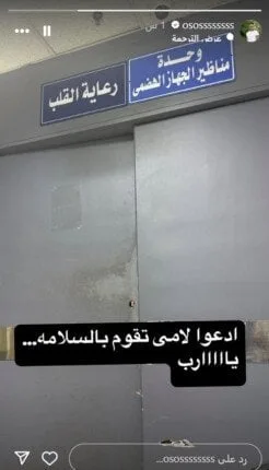 أوس أوس يطلب الدعاء لوالدته لهذا السبب «صورة» أوس أوس يطلب الدعاء لوالدته لهذا السبب «صورة»