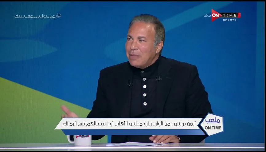 أيمن يونس يحمل لاعب الزمالك مسؤولية التعثر أمام سيراميكا أيمن يونس يحمل لاعب الزمالك مسؤولية التعثر أمام سيراميكا