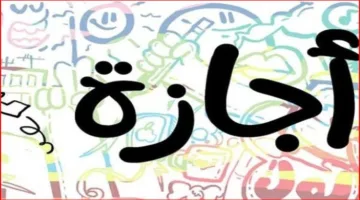 إجازة سنوية.. 8 أنواع من الإجازات للعامل في القانون الجديد 2025