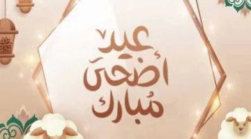 إجازة عيد الأضحى 2025: الأطول في السنة وتاريخها الرسمي محدد