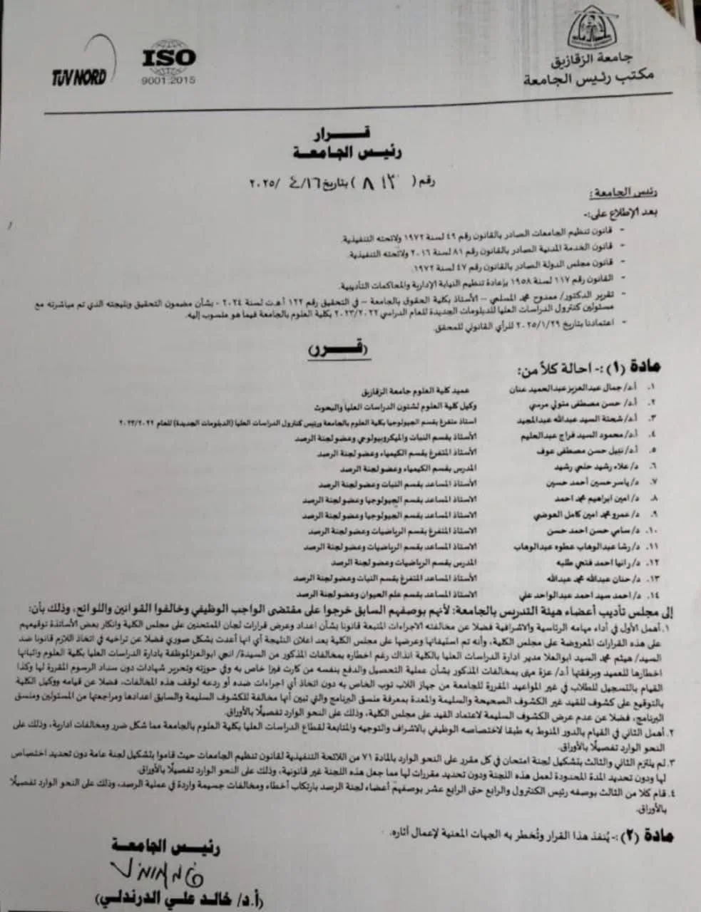 إحالة 14 من أعضاء هيئة التدريس في جامعة الزقازيق إلى مجلس التأديب إحالة 14 من أعضاء هيئة التدريس في جامعة الزقازيق إلى مجلس التأديب