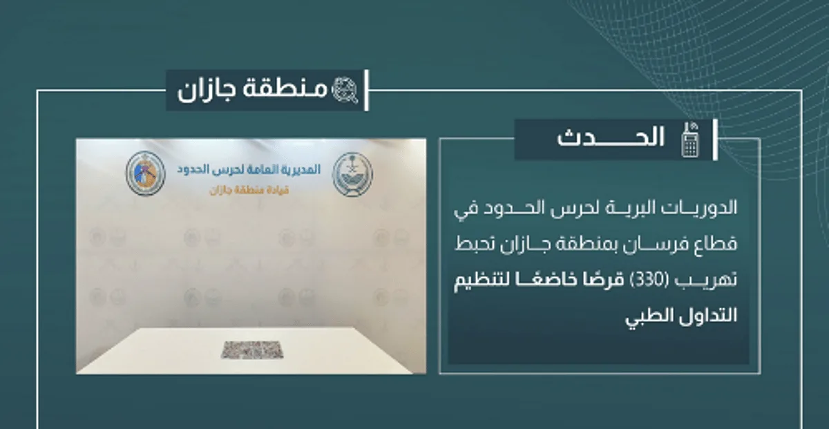 إحباط محاولة تهريب 330 قرصًا تنظمها قوانين التداول الطبي في جازان