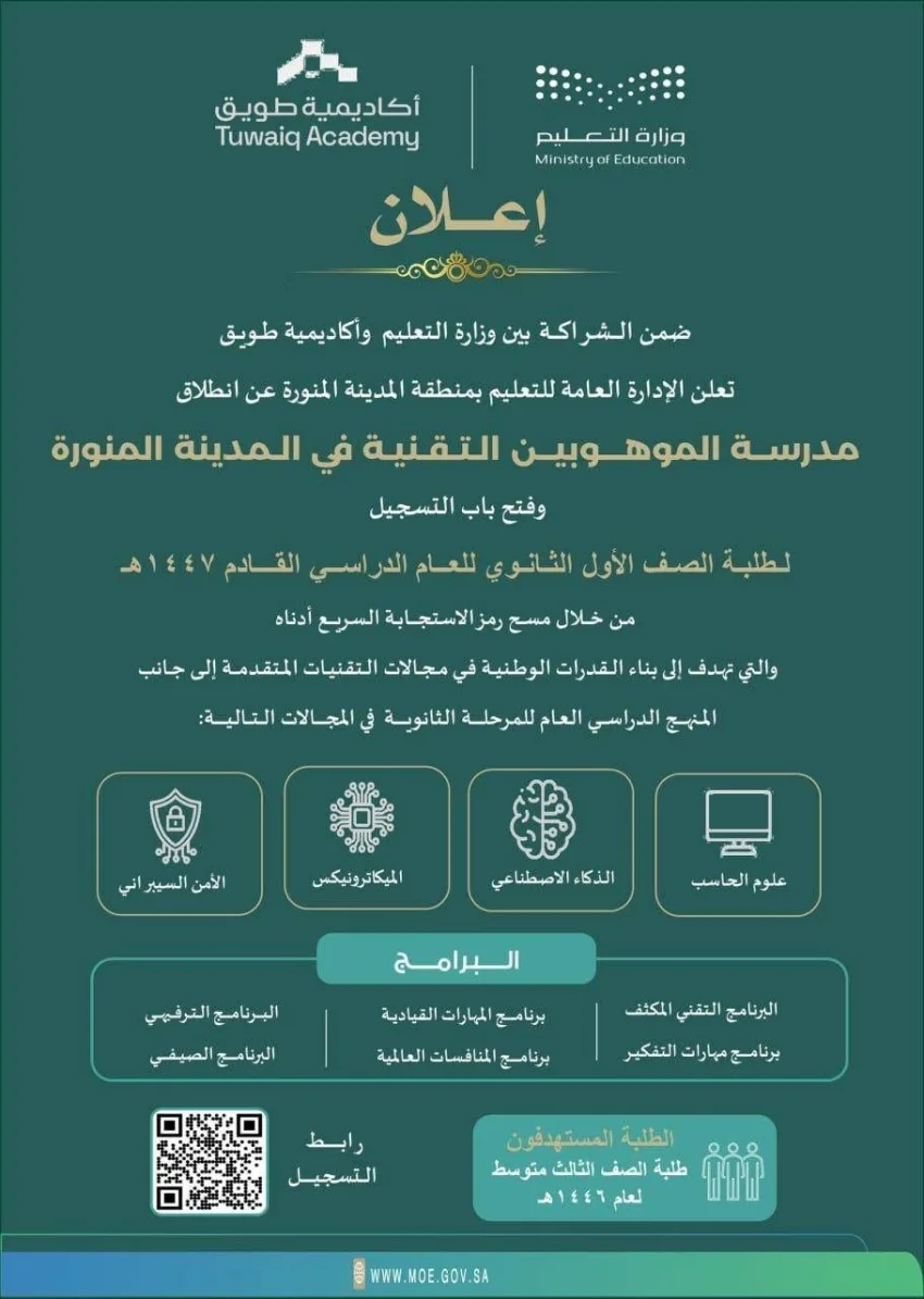إدارة التعليم بالمدينة تُعلن عن افتتاح مدرسة الموهوبين التقنية.